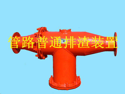鶴壁生產(chǎn)礦用管路排渣裝置，做排渣器博達(dá)是認(rèn)真的